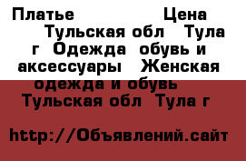 Платье Pepe Jeans › Цена ­ 500 - Тульская обл., Тула г. Одежда, обувь и аксессуары » Женская одежда и обувь   . Тульская обл.,Тула г.